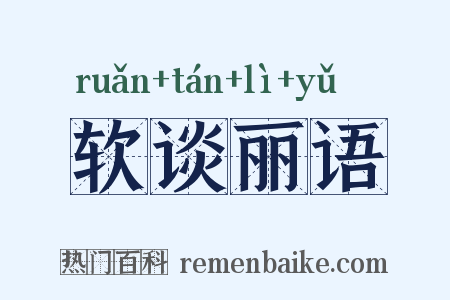 软谈丽语是什么意思的图片